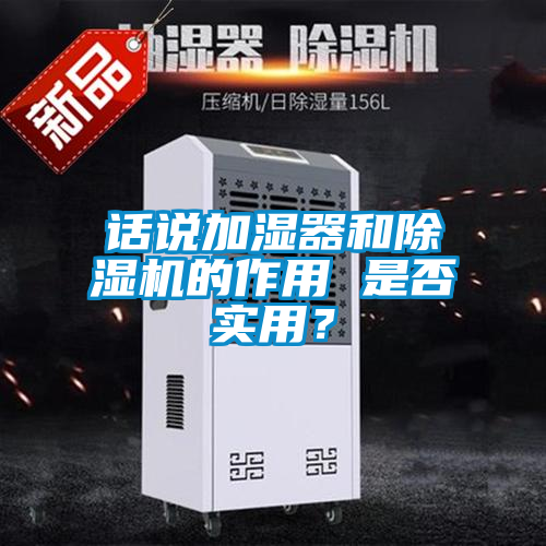 話(huà)說(shuō)加濕器和除濕機(jī)的作用 是否實(shí)用？