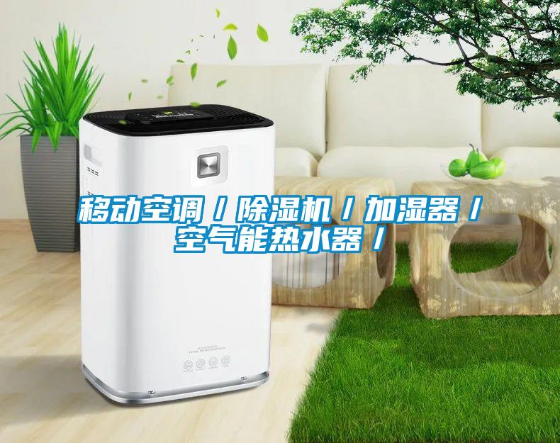 移動空調(diào)／除濕機／加濕器／空氣能熱水器／