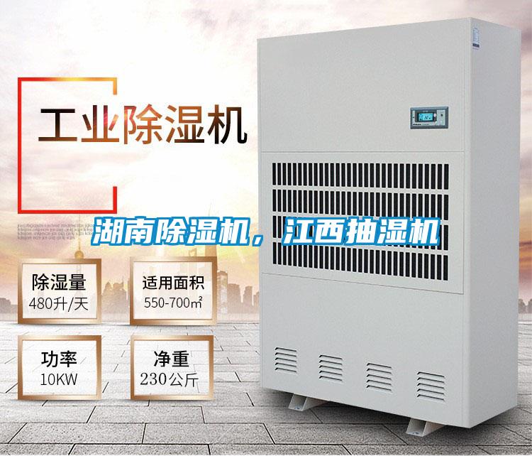 湖南除濕機(jī)，江西抽濕機(jī)