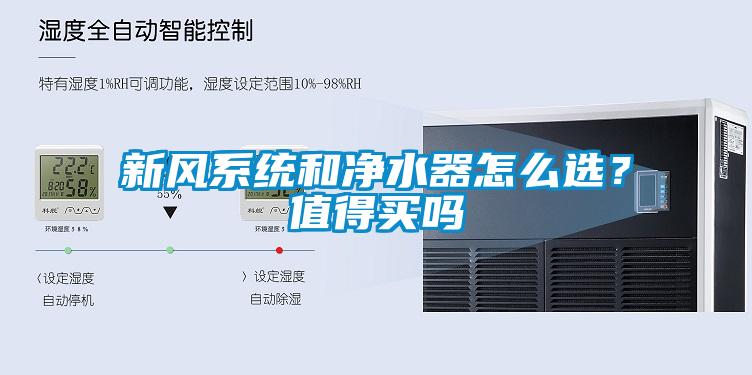 新風(fēng)系統(tǒng)和凈水器怎么選？值得買嗎