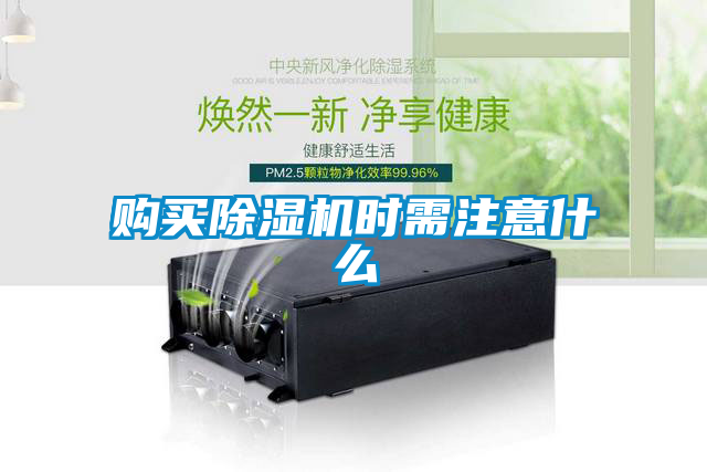 購(gòu)買除濕機(jī)時(shí)需注意什么