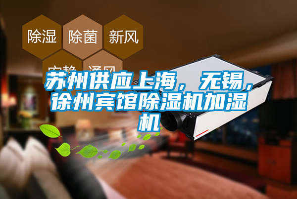 蘇州供應上海，無錫，徐州賓館除濕機加濕機