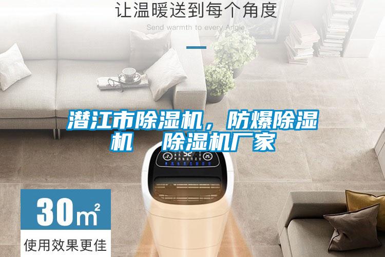 潛江市除濕機(jī)，防爆除濕機(jī)  除濕機(jī)廠家