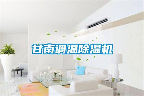 甘南調(diào)溫除濕機(jī)