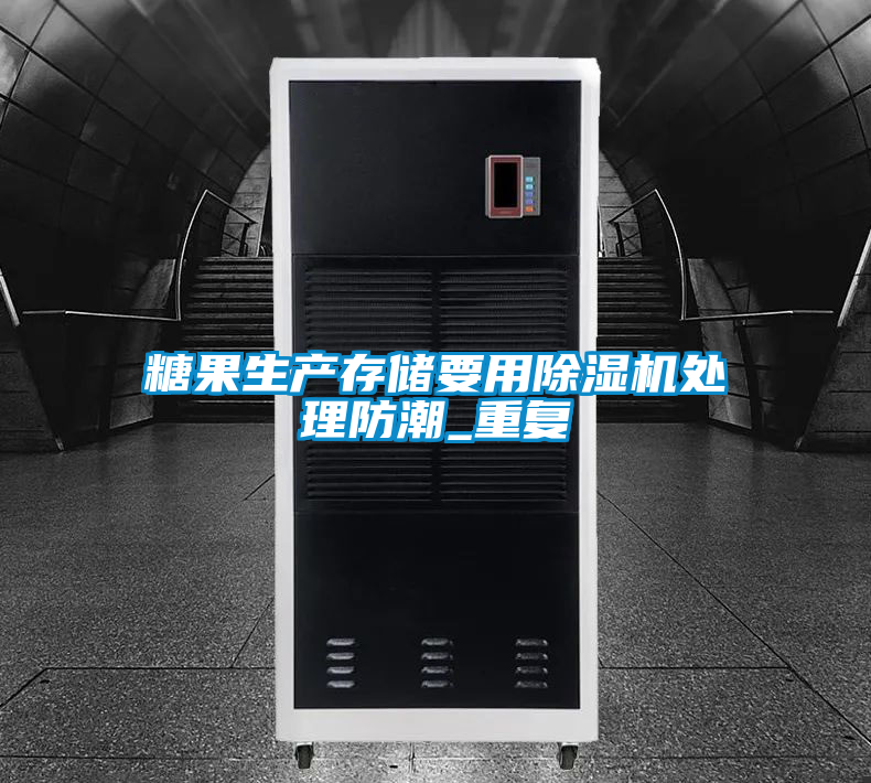 糖果生產(chǎn)存儲(chǔ)要用除濕機(jī)處理防潮_重復(fù)