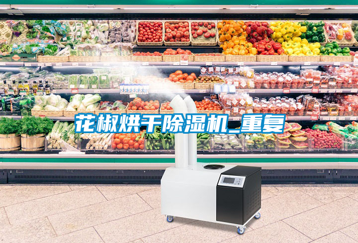 花椒烘干除濕機_重復