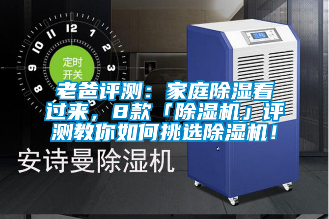 老爸評測：家庭除濕看過來，8款「除濕機」評測教你如何挑選除濕機！