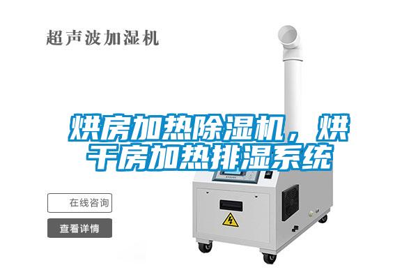 烘房加熱除濕機(jī)，烘干房加熱排濕系統(tǒng)