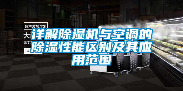 詳解除濕機(jī)與空調(diào)的除濕性能區(qū)別及其應(yīng)用范圍
