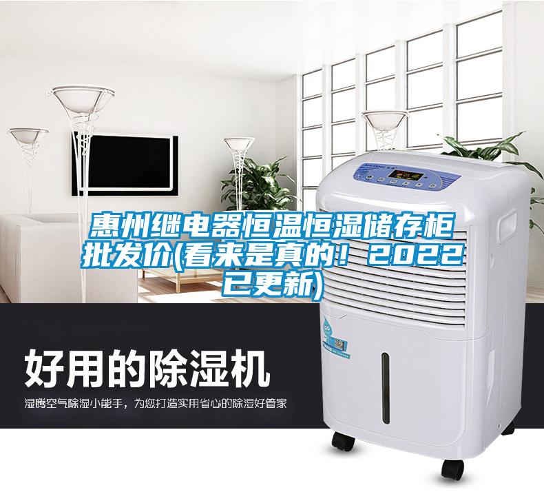 惠州繼電器恒溫恒濕儲存柜批發(fā)價(jià)(看來是真的！2022已更新)