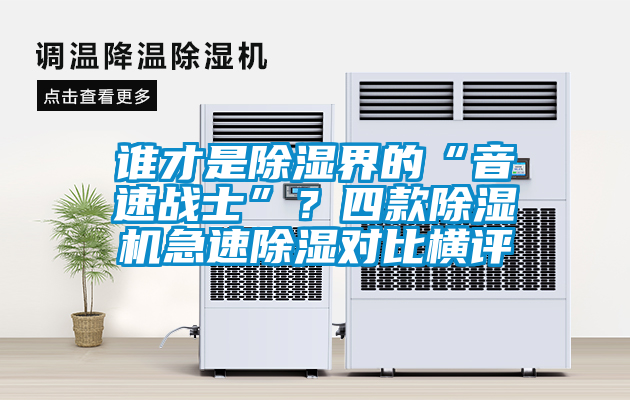 誰才是除濕界的“音速戰(zhàn)士”？四款除濕機急速除濕對比橫評