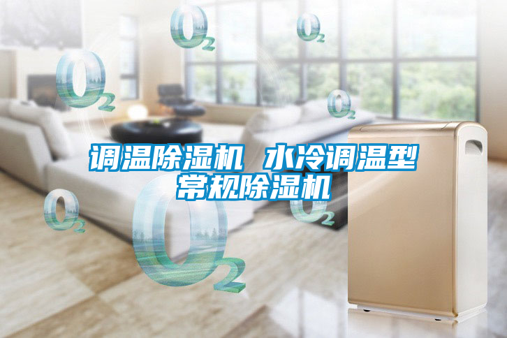 調溫除濕機 水冷調溫型常規(guī)除濕機