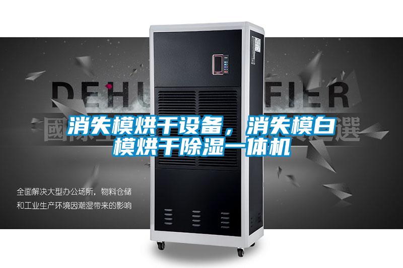 消失模烘干設(shè)備，消失模白模烘干除濕一體機(jī)