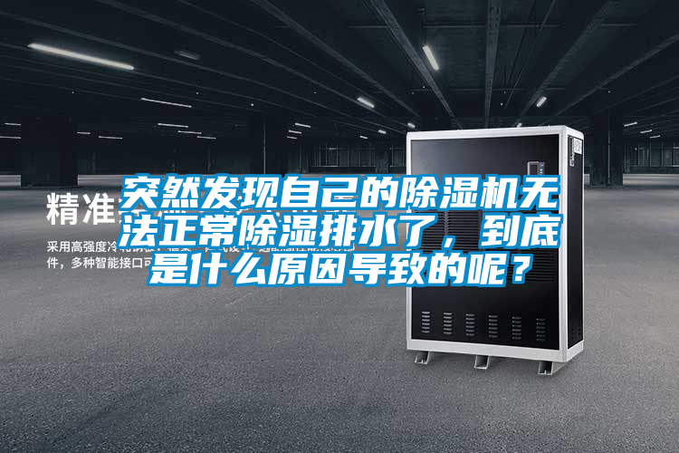 突然發(fā)現(xiàn)自己的除濕機(jī)無法正常除濕排水了，到底是什么原因?qū)е碌哪兀?></div>
								<div   id=