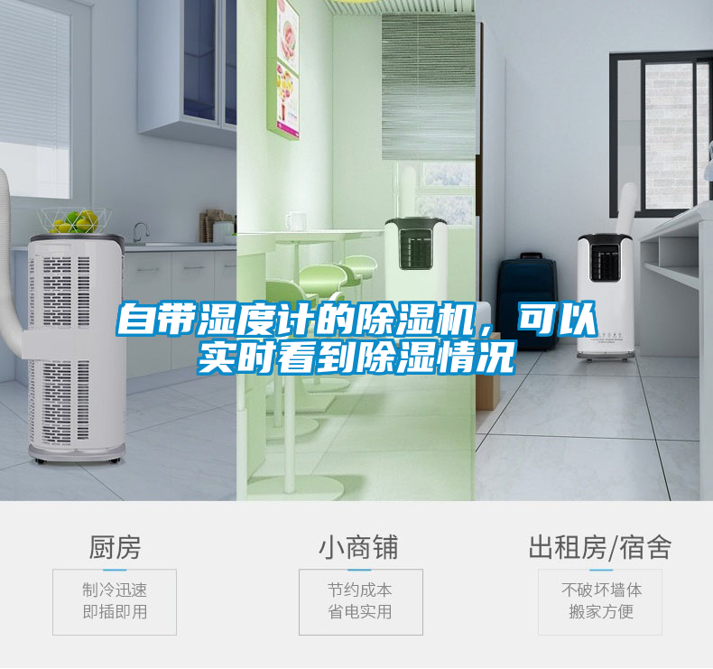 自帶濕度計(jì)的除濕機(jī)，可以實(shí)時(shí)看到除濕情況