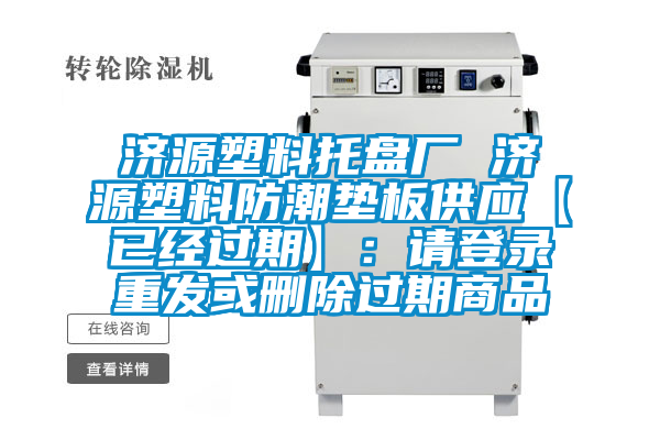 濟(jì)源塑料托盤廠 濟(jì)源塑料防潮墊板供應(yīng)【已經(jīng)過期】：請(qǐng)登錄重發(fā)或刪除過期商品