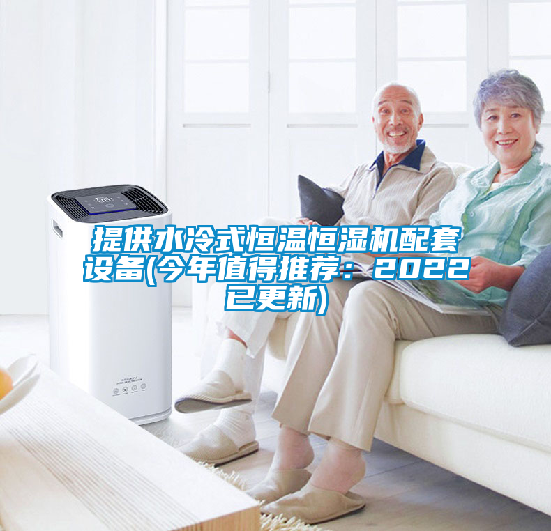 提供水冷式恒溫恒濕機配套設(shè)備(今年值得推薦：2022已更新)