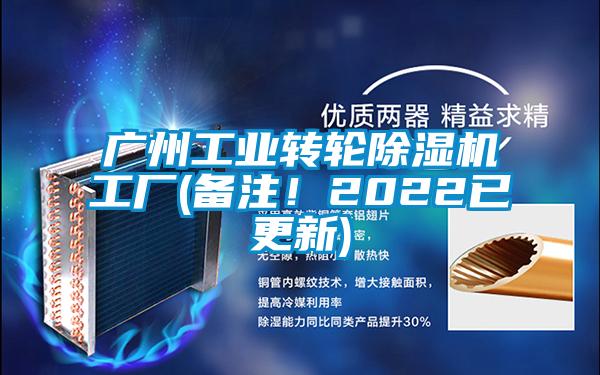廣州工業(yè)轉(zhuǎn)輪除濕機(jī)工廠(備注！2022已更新)