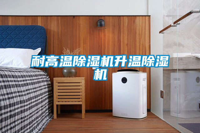 耐高溫除濕機(jī)升溫除濕機(jī)