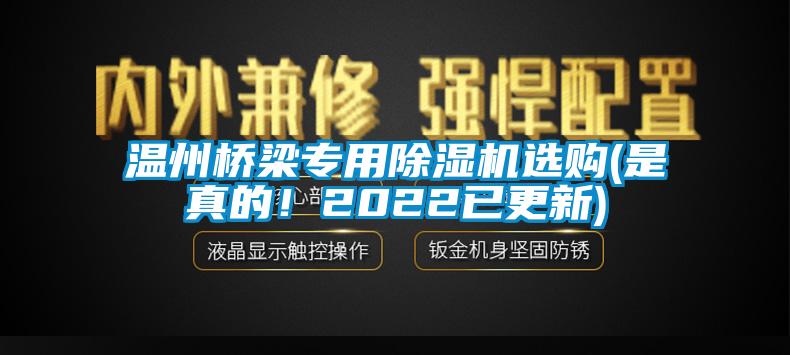 溫州橋梁專用除濕機(jī)選購(是真的！2022已更新)