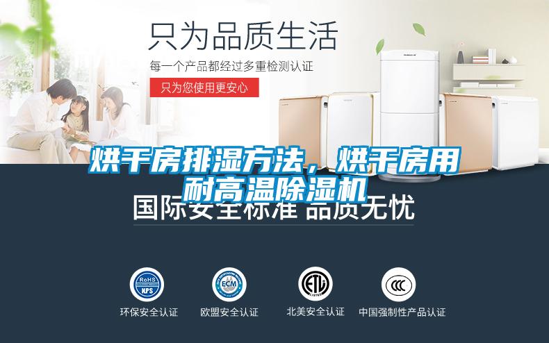 烘干房排濕方法，烘干房用耐高溫除濕機(jī)