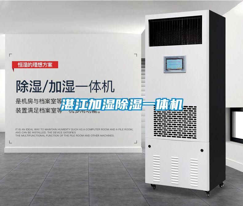湛江加濕除濕一體機(jī)