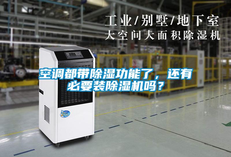 空調(diào)都帶除濕功能了，還有必要裝除濕機(jī)嗎？