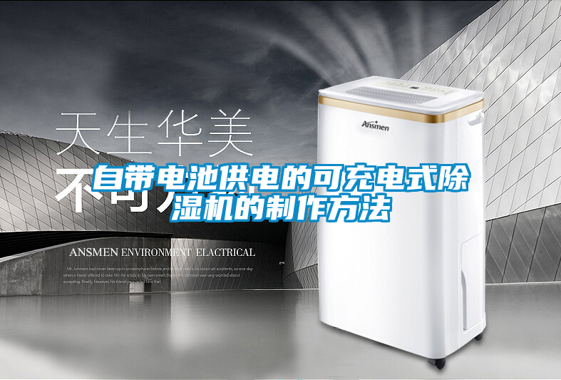 自帶電池供電的可充電式除濕機(jī)的制作方法