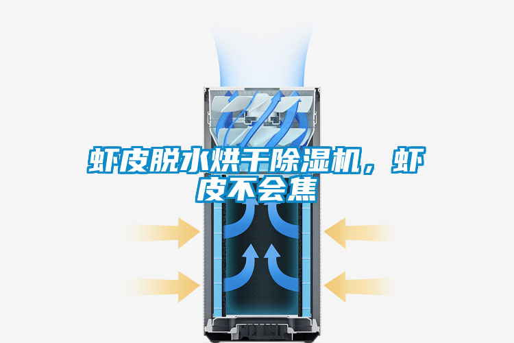 蝦皮脫水烘干除濕機(jī)，蝦皮不會(huì)焦