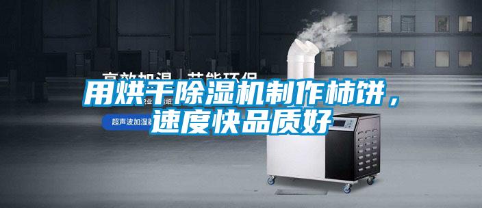 用烘干除濕機制作柿餅，速度快品質好