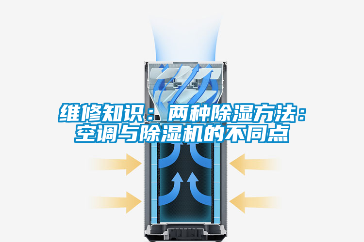 維修知識(shí)：兩種除濕方法：空調(diào)與除濕機(jī)的不同點(diǎn)