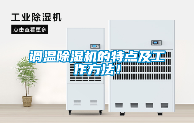 調(diào)溫除濕機的特點及工作方法！
