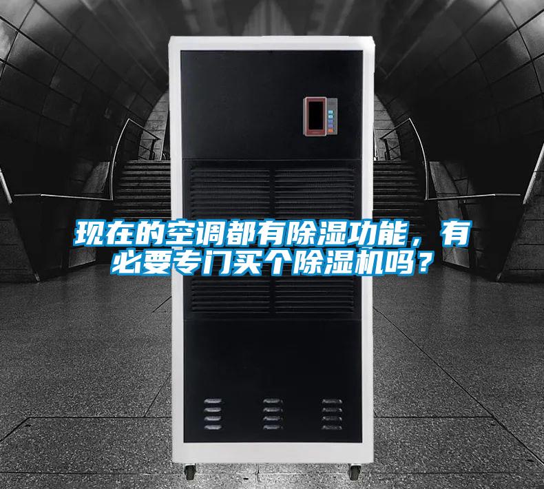 現(xiàn)在的空調(diào)都有除濕功能，有必要專門買個除濕機(jī)嗎？
