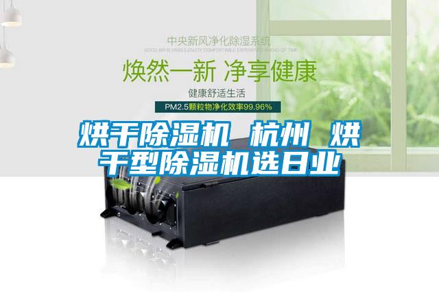 烘干除濕機(jī) 杭州 烘干型除濕機(jī)選日業(yè)