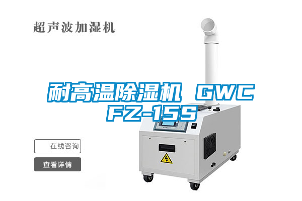 耐高溫除濕機(jī) GWCFZ-15S