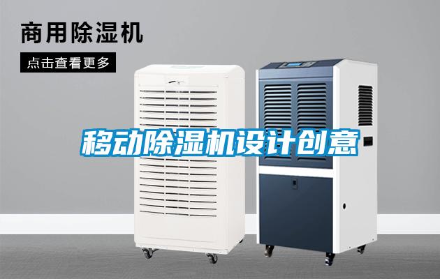 移動除濕機設(shè)計創(chuàng)意