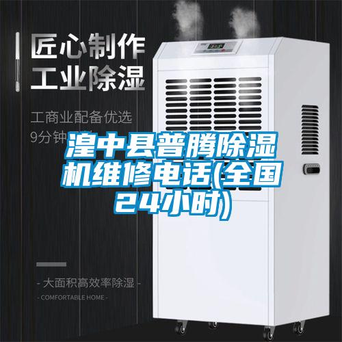 湟中縣普騰除濕機(jī)維修電話(全國24小時(shí))