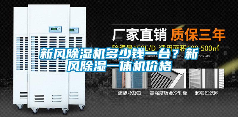 新風(fēng)除濕機(jī)多少錢(qián)一臺(tái)？新風(fēng)除濕一體機(jī)價(jià)格