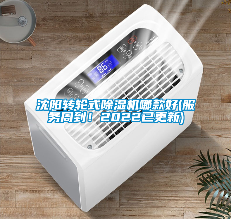 沈陽(yáng)轉(zhuǎn)輪式除濕機(jī)哪款好(服務(wù)周到！2022已更新)
