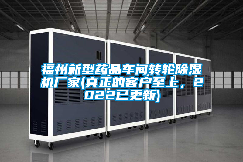 福州新型藥品車(chē)間轉(zhuǎn)輪除濕機(jī)廠(chǎng)家(真正的客戶(hù)至上，2022已更新)
