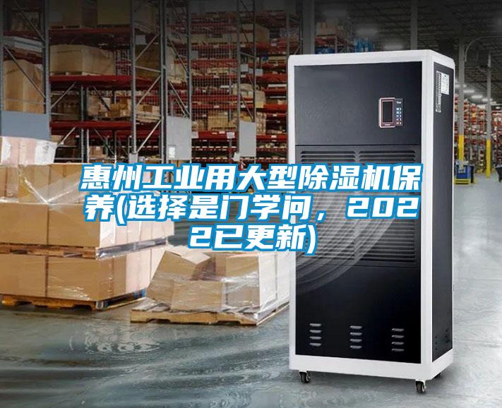 惠州工業(yè)用大型除濕機保養(yǎng)(選擇是門學問，2022已更新)