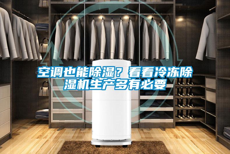 空調(diào)也能除濕？看看冷凍除濕機生產(chǎn)多有必要
