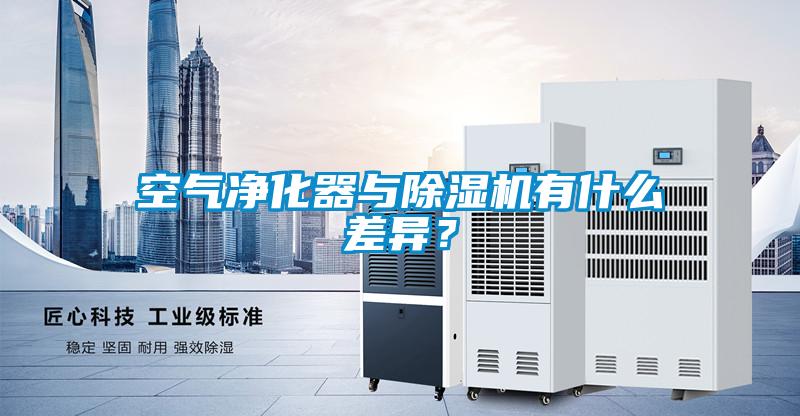 空氣凈化器與除濕機有什么差異？