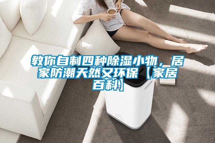 教你自制四種除濕小物，居家防潮天然又環(huán)?！炯揖影倏啤?></div>
								<div   id=