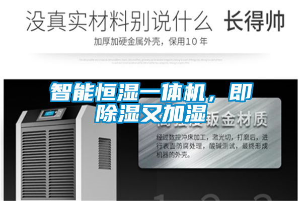 智能恒濕一體機，即除濕又加濕