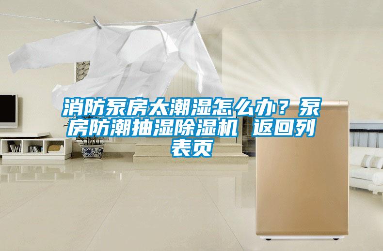 消防泵房太潮濕怎么辦？泵房防潮抽濕除濕機(jī) 返回列表頁