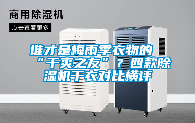 誰才是梅雨季衣物的“干爽之友”？四款除濕機干衣對比橫評