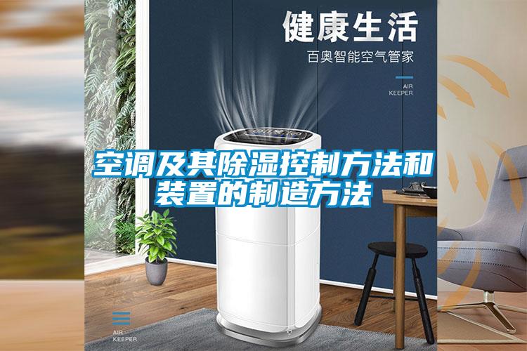 空調(diào)及其除濕控制方法和裝置的制造方法