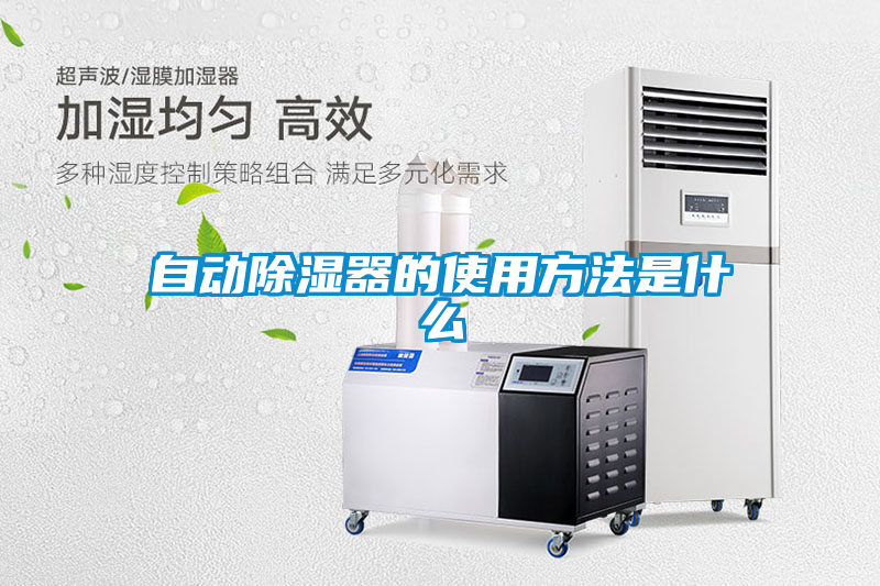 自動(dòng)除濕器的使用方法是什么