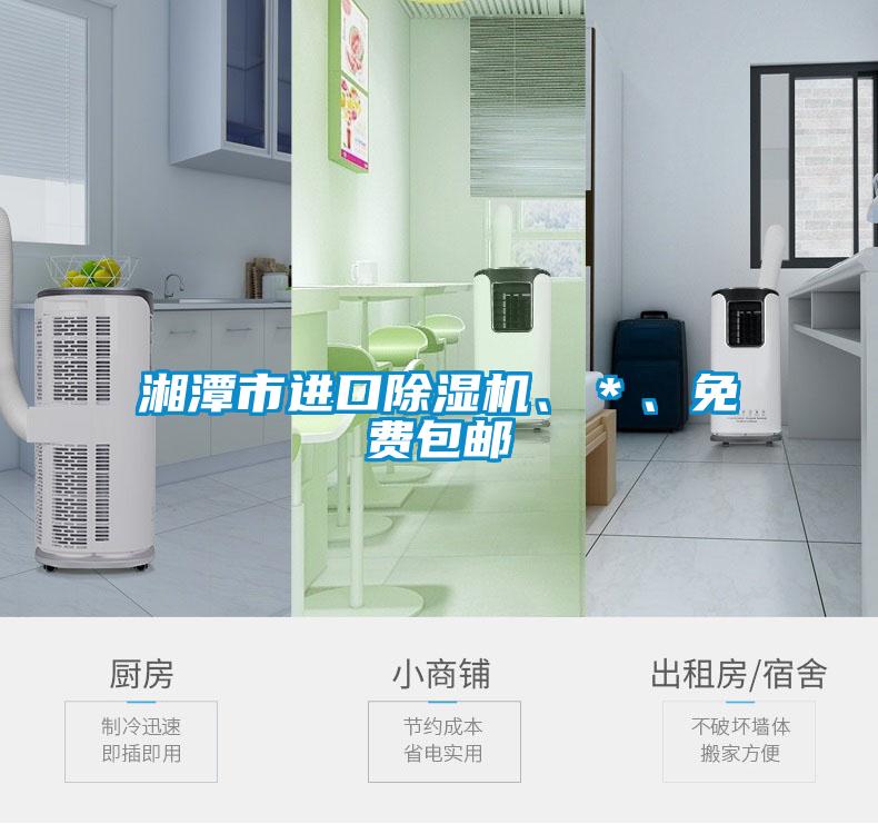 湘潭市進(jìn)口除濕機(jī)、＊、免費包郵